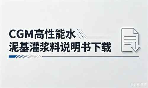 魏都厂家：CGM高性能水泥基灌浆料说明书PDF（纯白无LOGO）